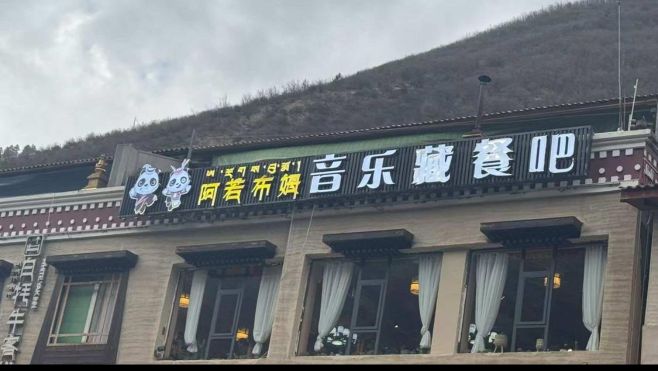 阿若布姆音乐藏餐吧