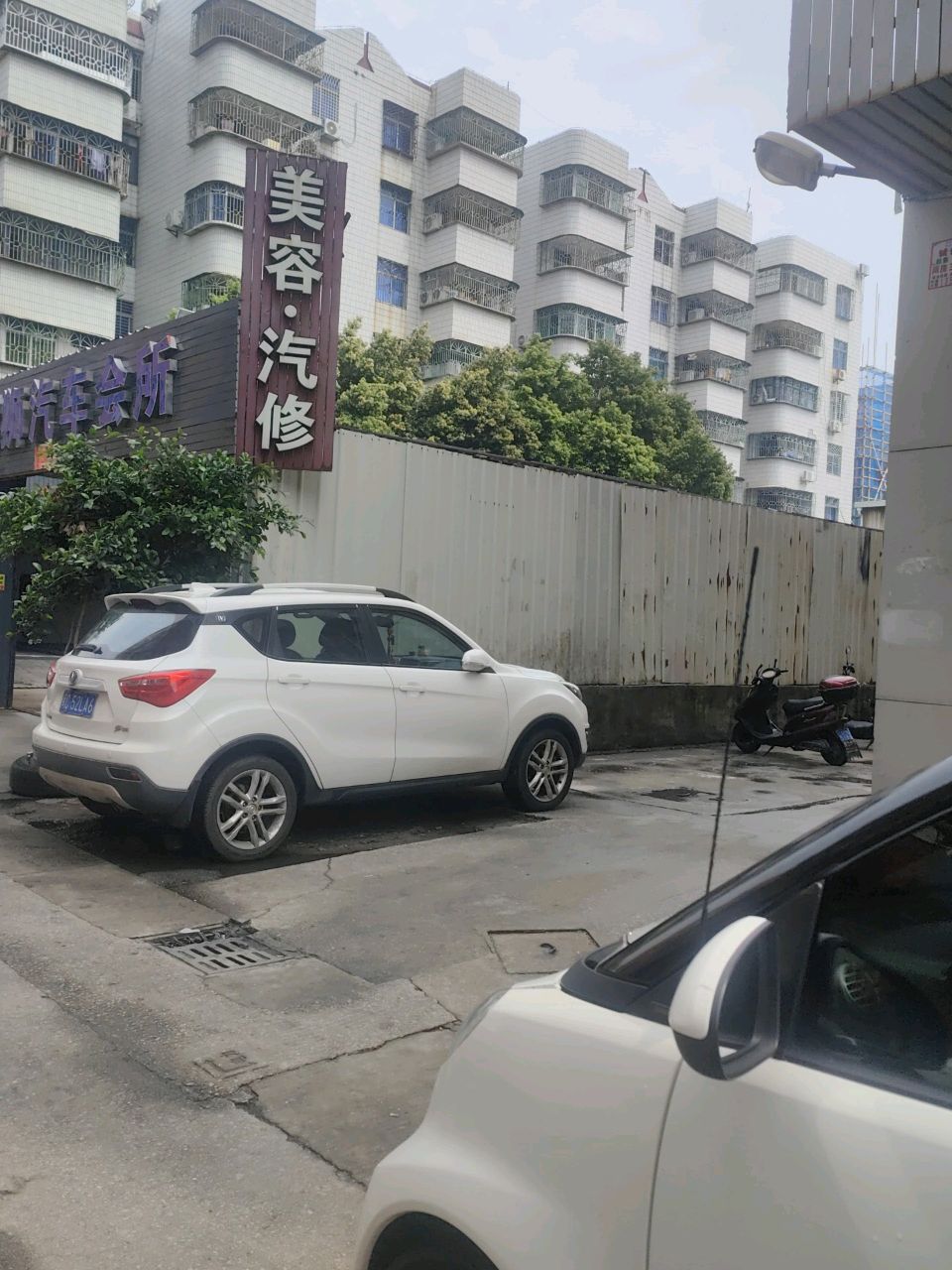 美容汽修