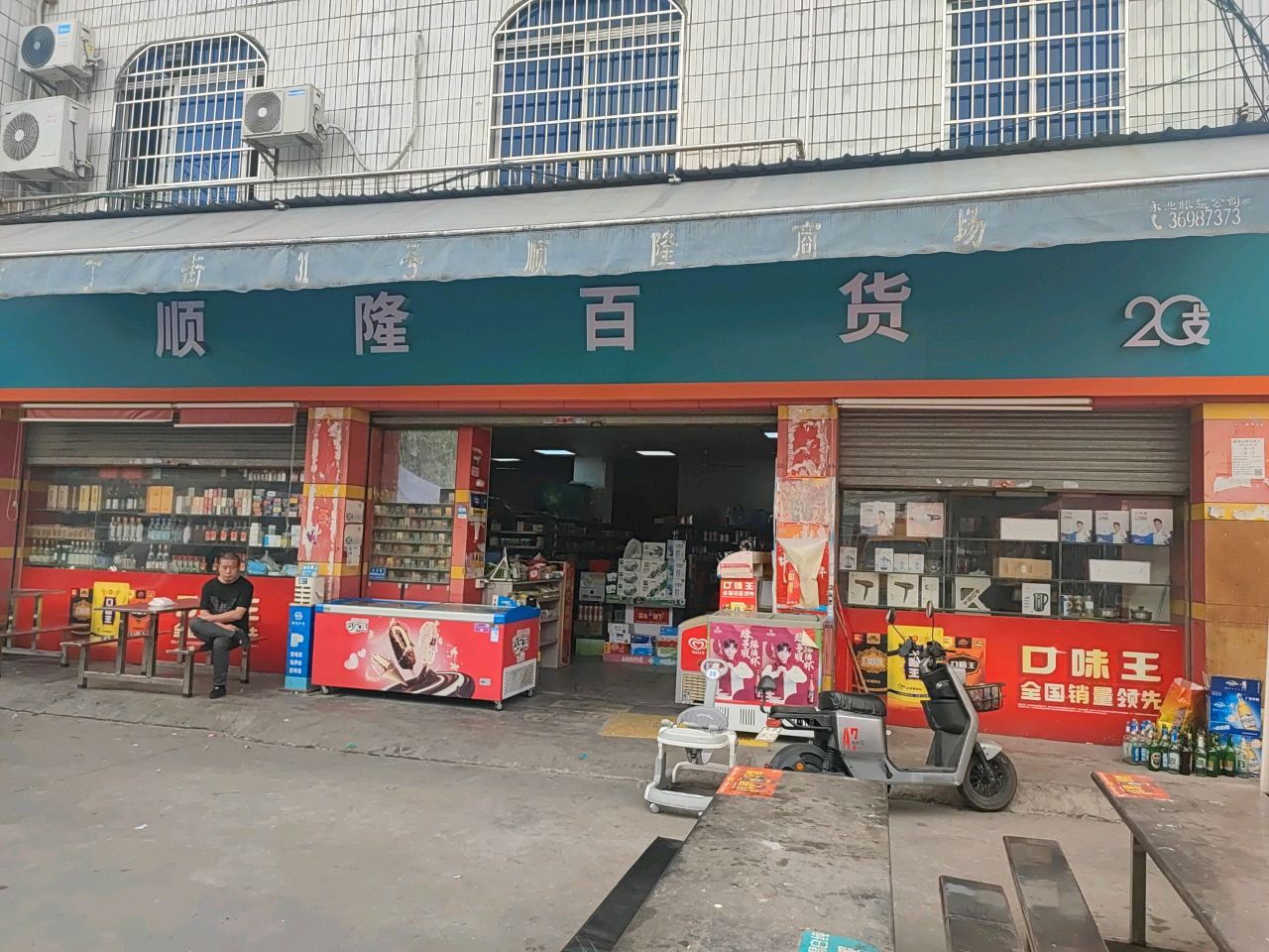 顺隆百货商场(布丁街店)