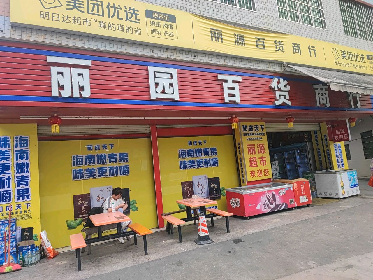 丽源超市(布丁街店)