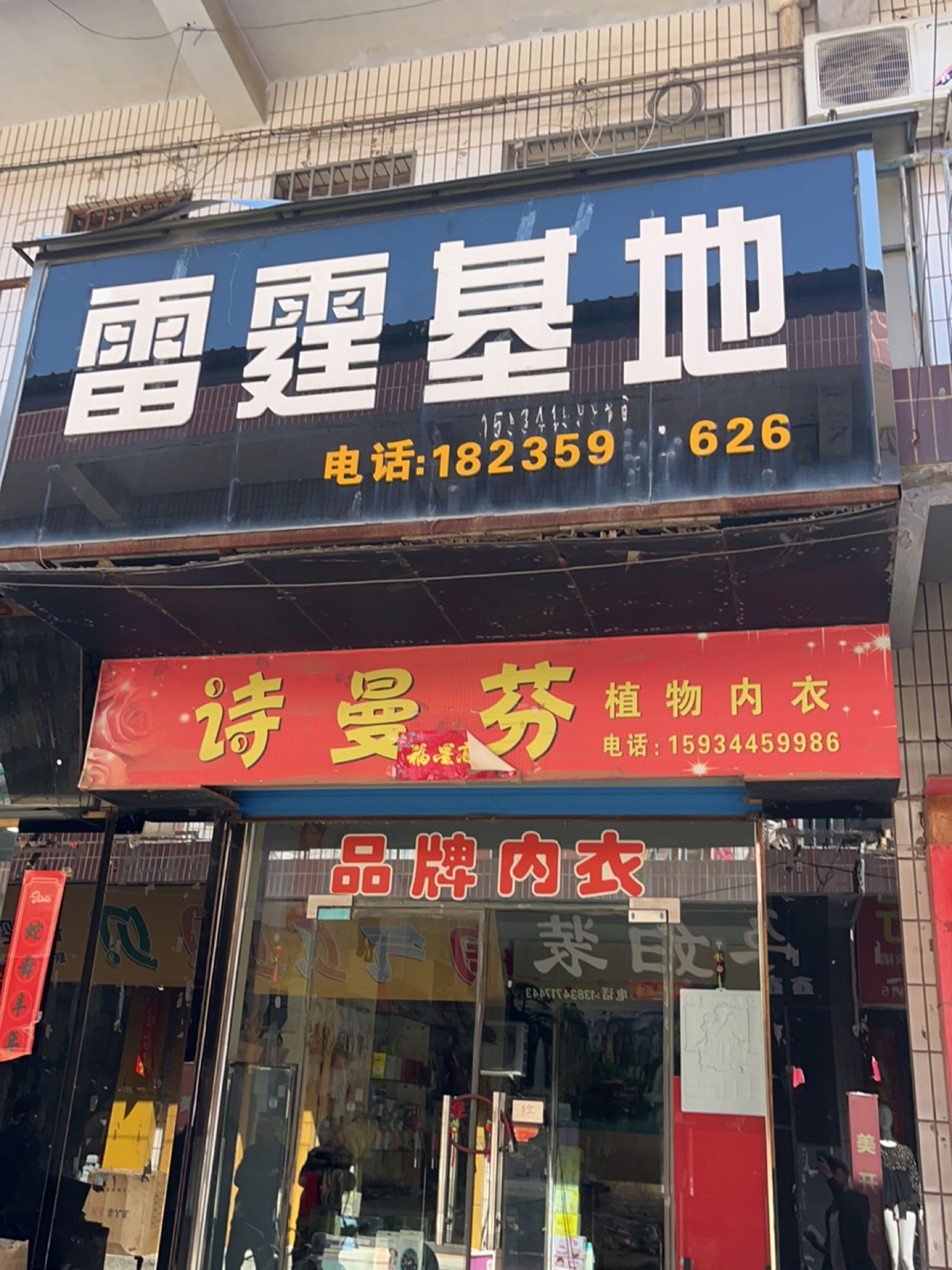 雷霆基地(后土大道店)