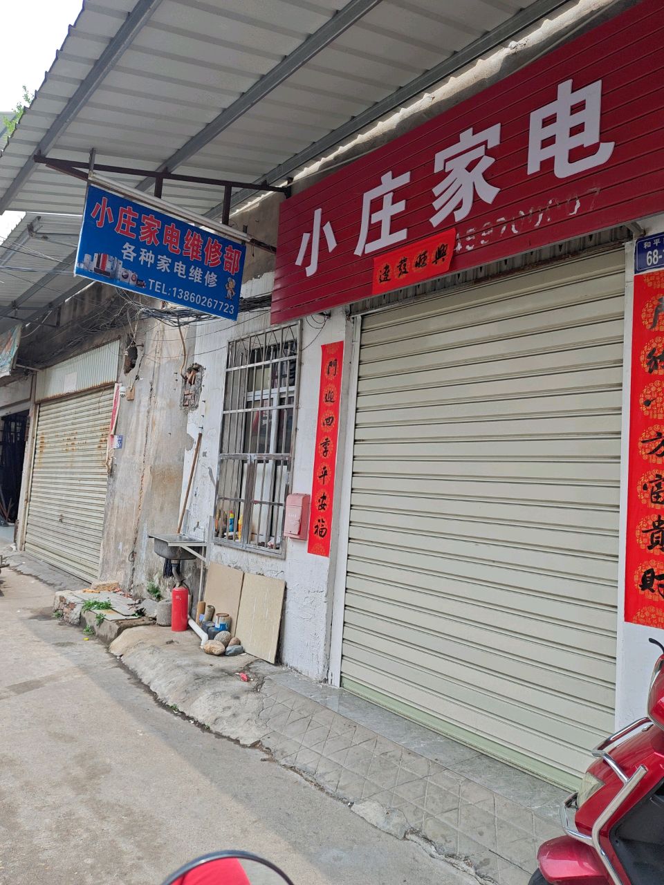 小庄家电