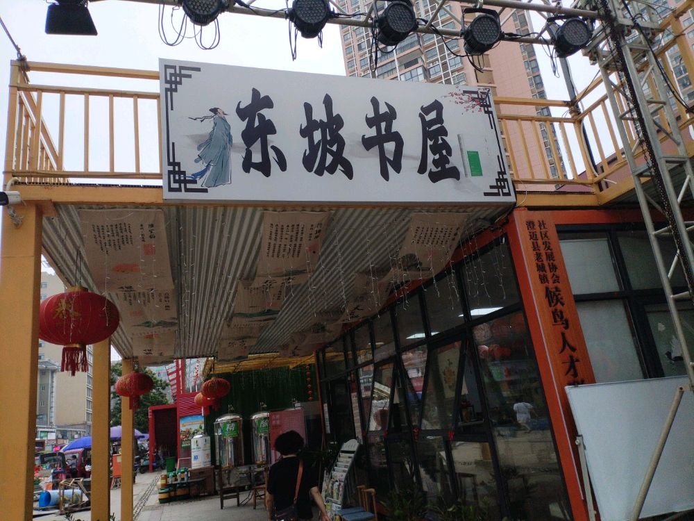 东坡步行街东坡书屋