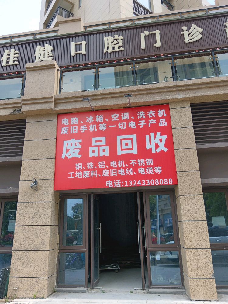 废品回收