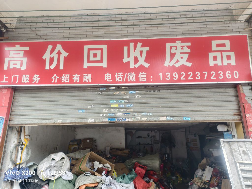 回收废品