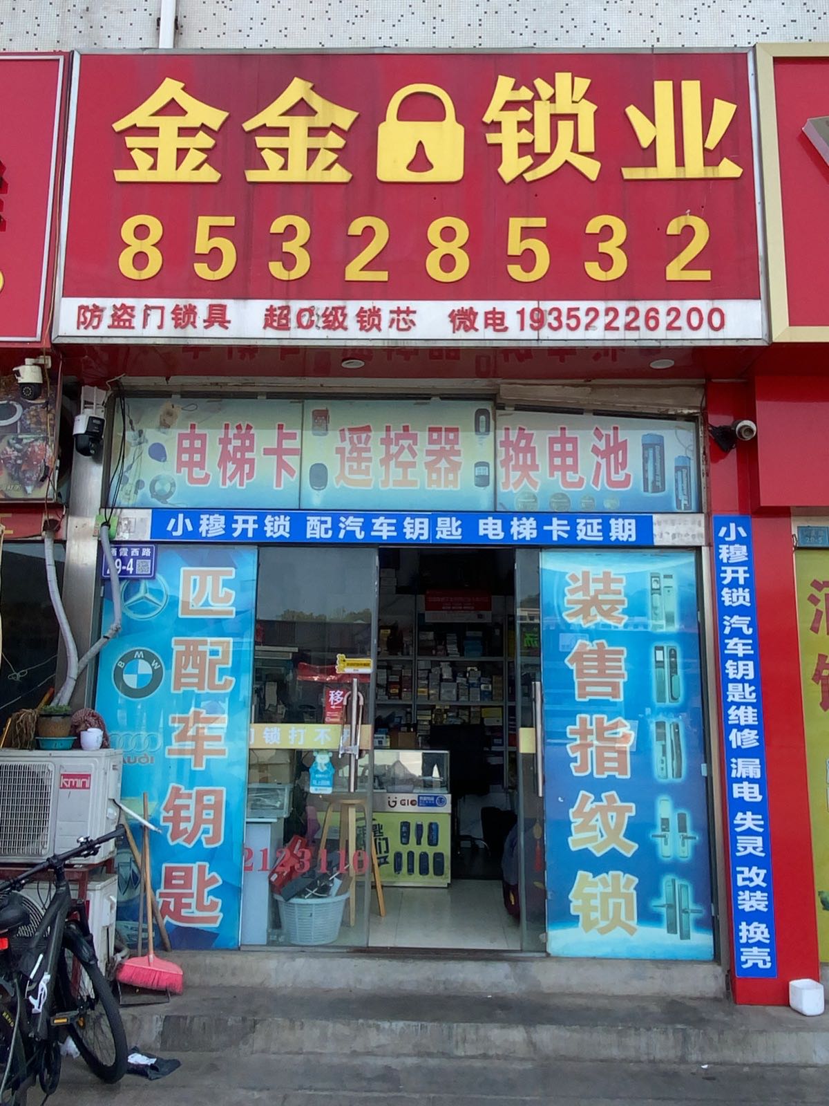 小穆开锁换锁配车钥匙指纹锁搭电