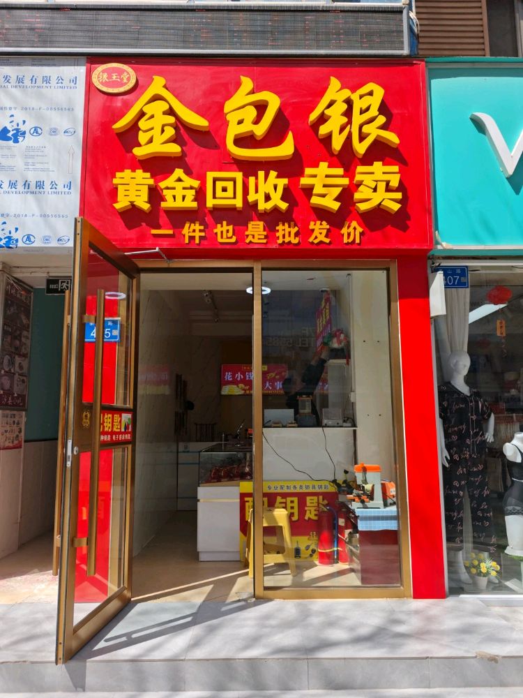 银玉堂金包银黄金回收
