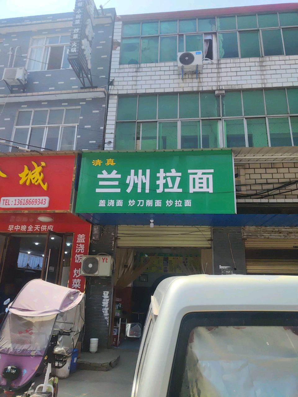 清真兰州拉面