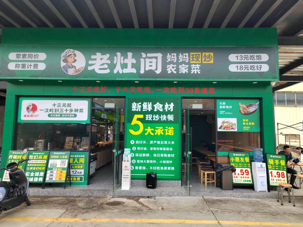 老灶间自选现炒农家菜
