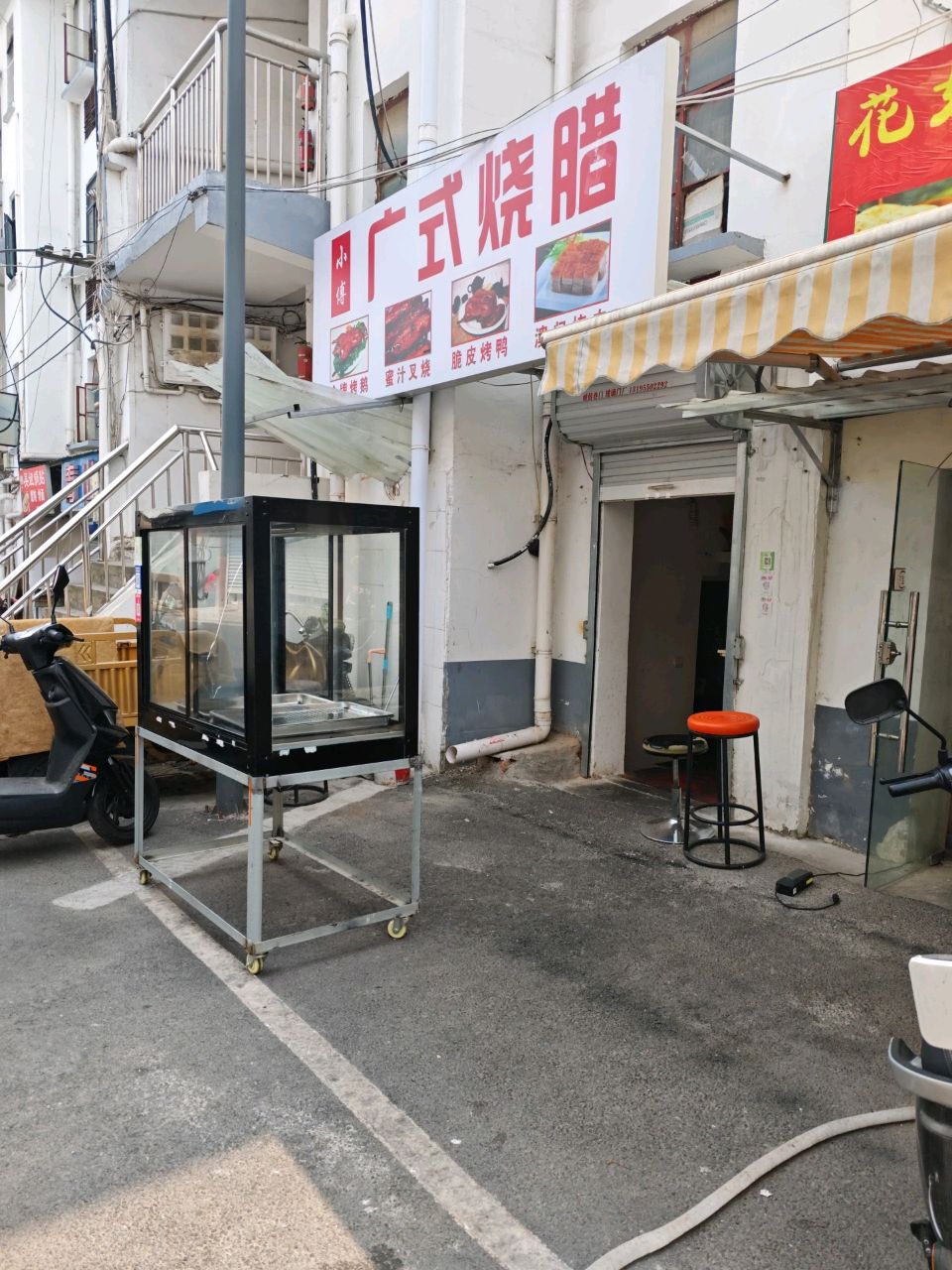 小傅广式烧腊