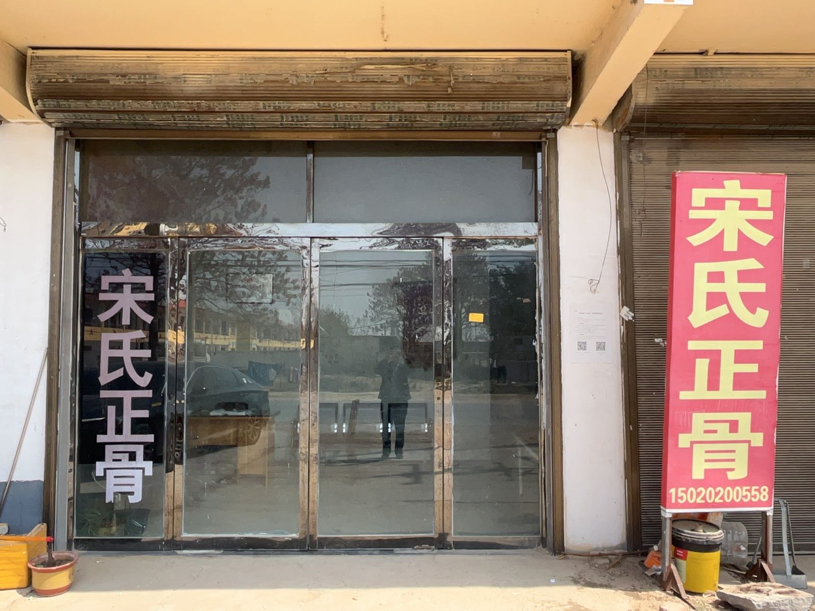 宋氏正骨