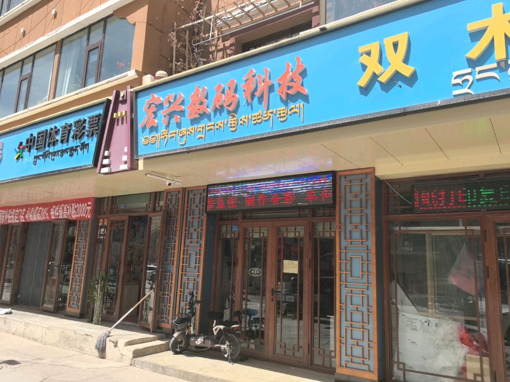 迭部县宏兴数码科技店