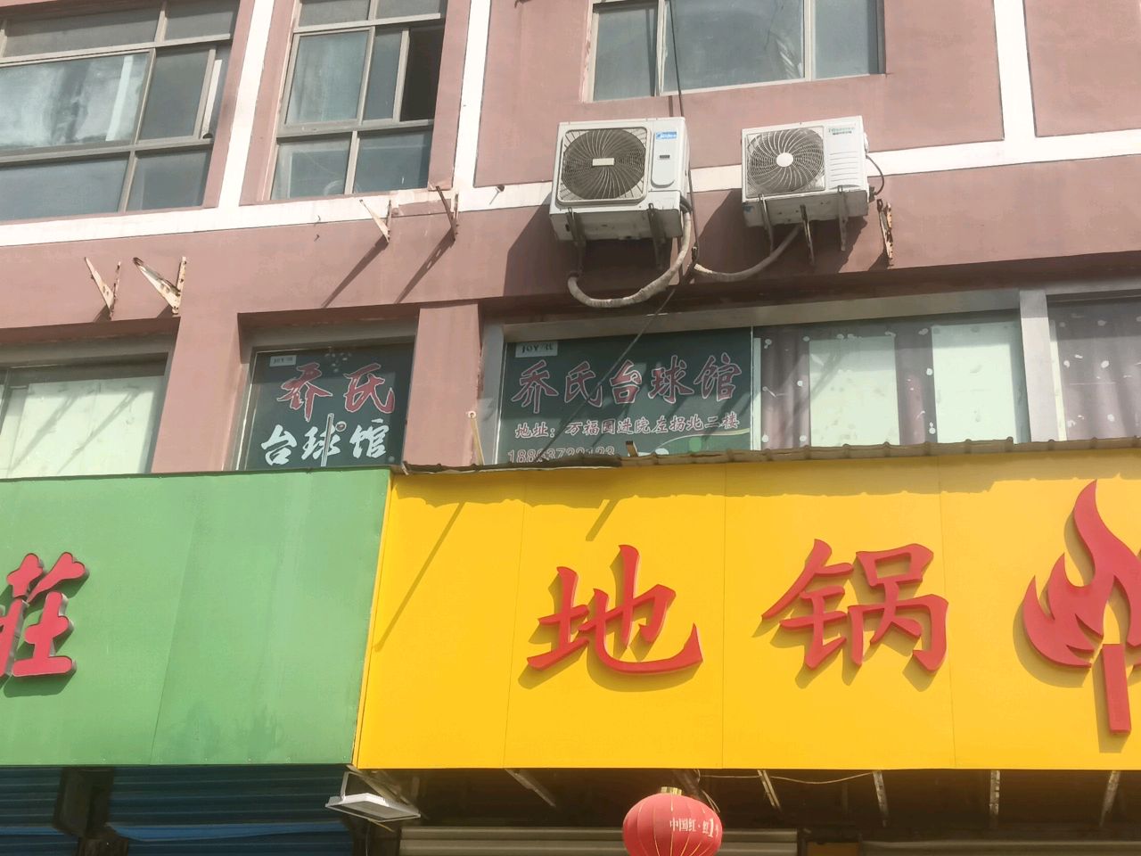 乔氏台球馆