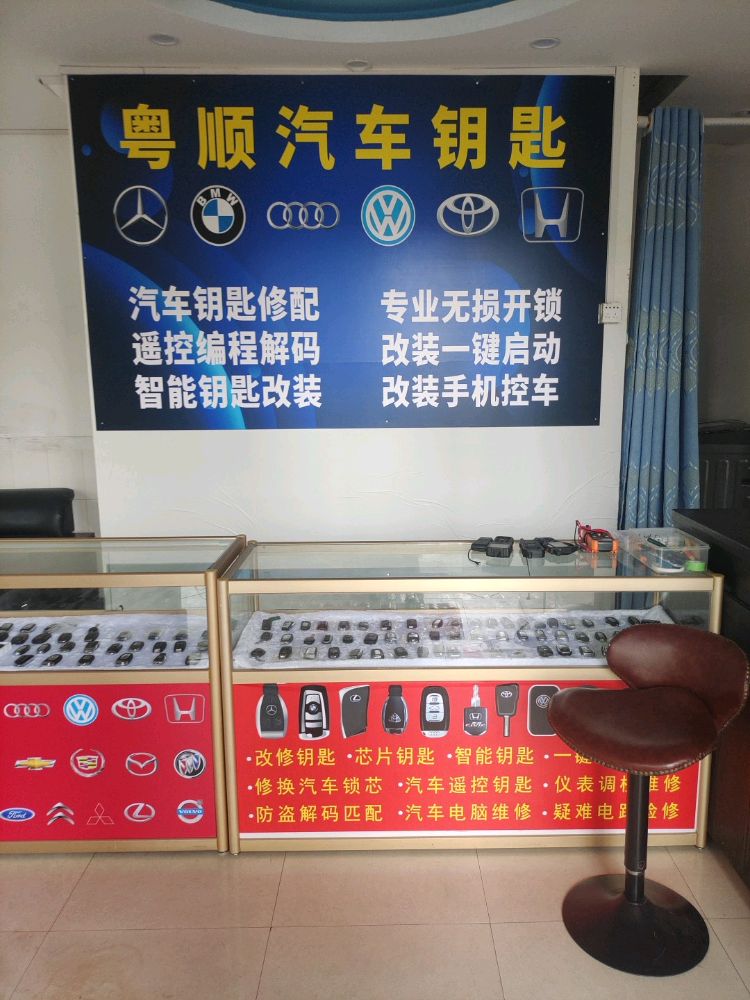 粤顺汽车钥匙(顺德店)