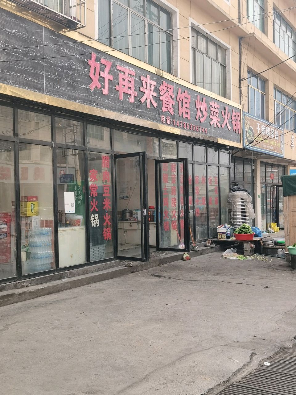 好再来餐馆