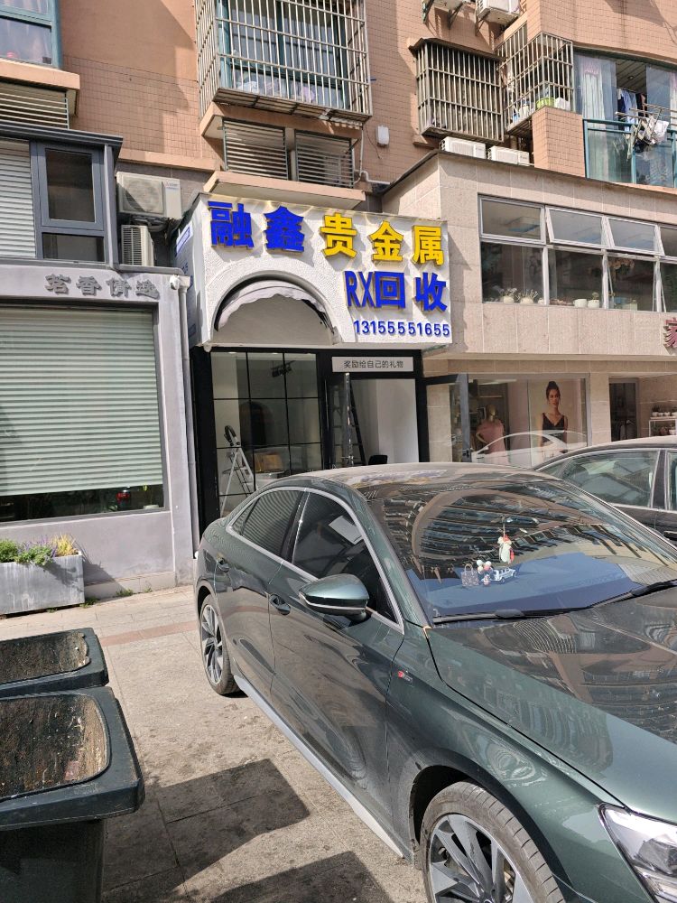 融鑫贵金属回收