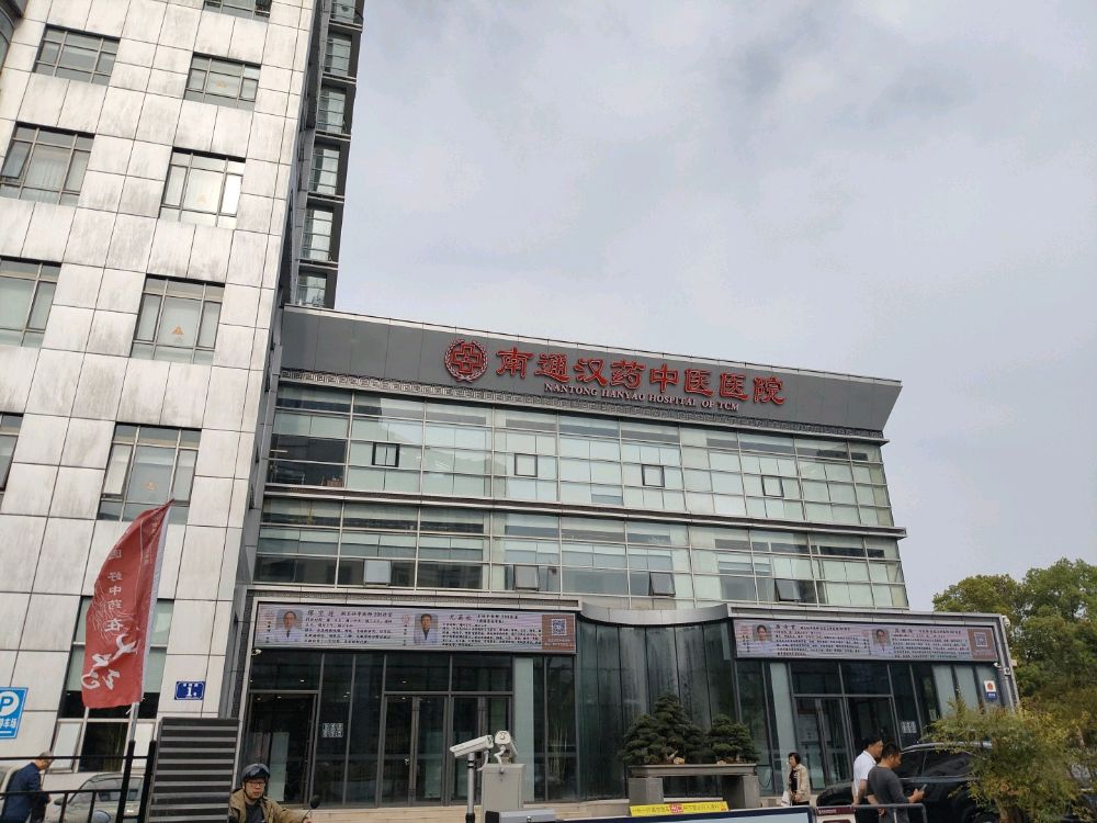 南通汉药中医医院