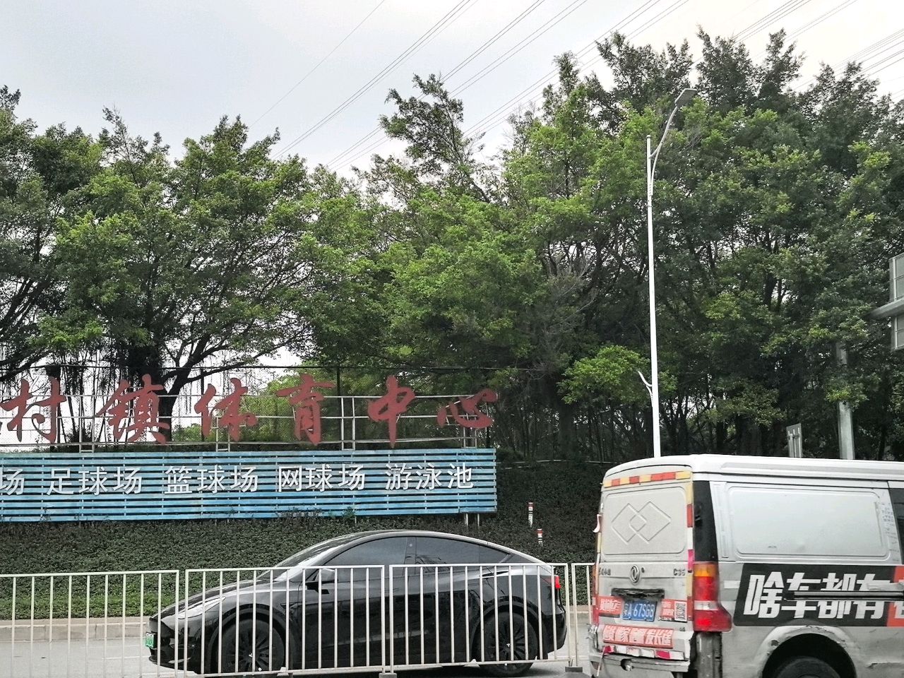 南村镇体育中心