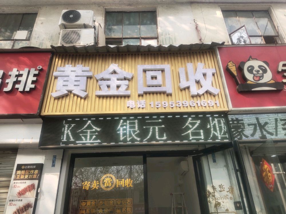 黄金回收