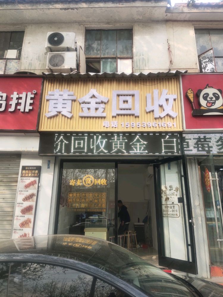 黄金回收