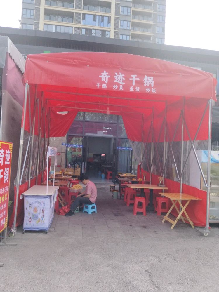 奇迹干锅(龙观嘉园店)