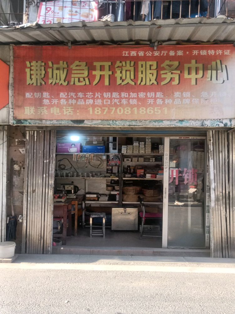 谦诚急开锁服务中心