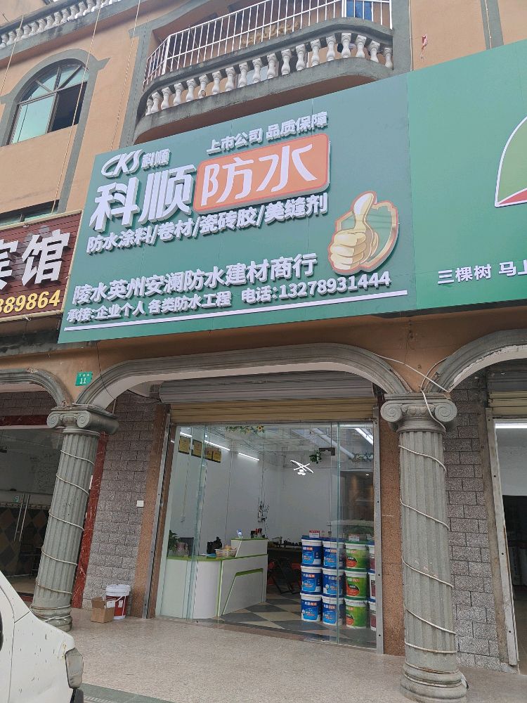 陵水英州安澜防水建材商行