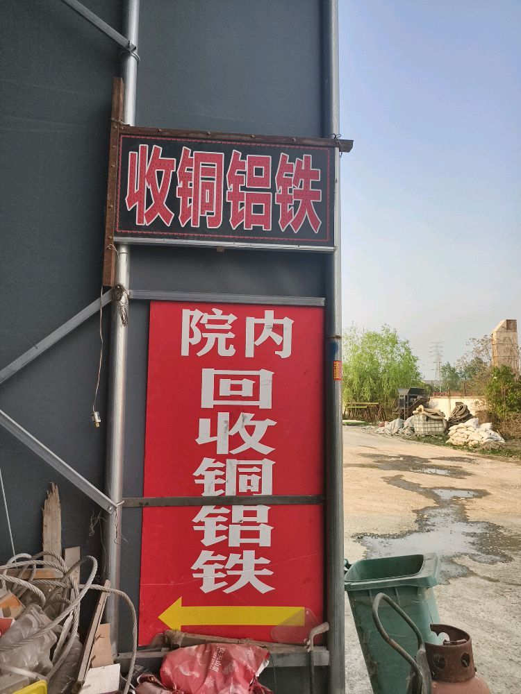 废品回收