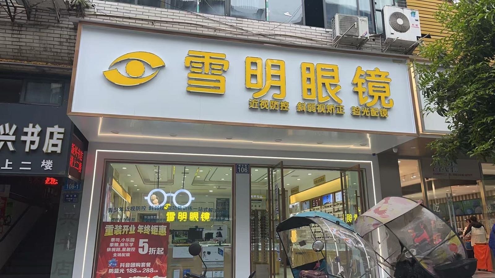 雪明眼镜
