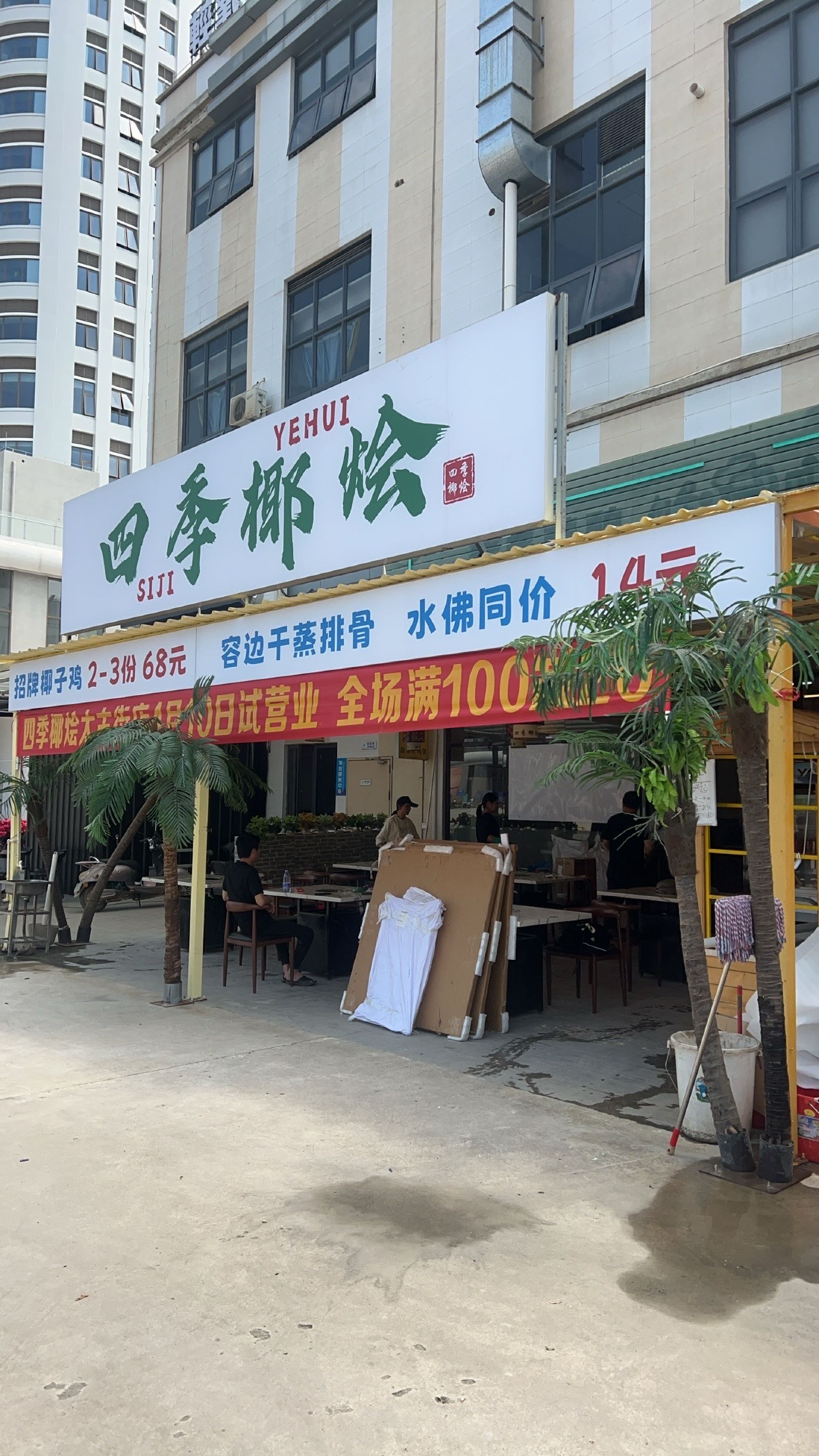 四季椰烩椰子鸡餐厅(太古街店)
