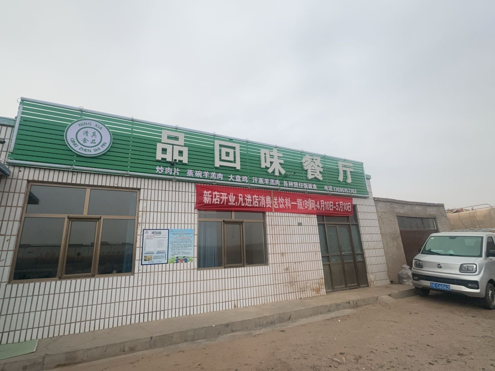 清真食品品回味餐厅