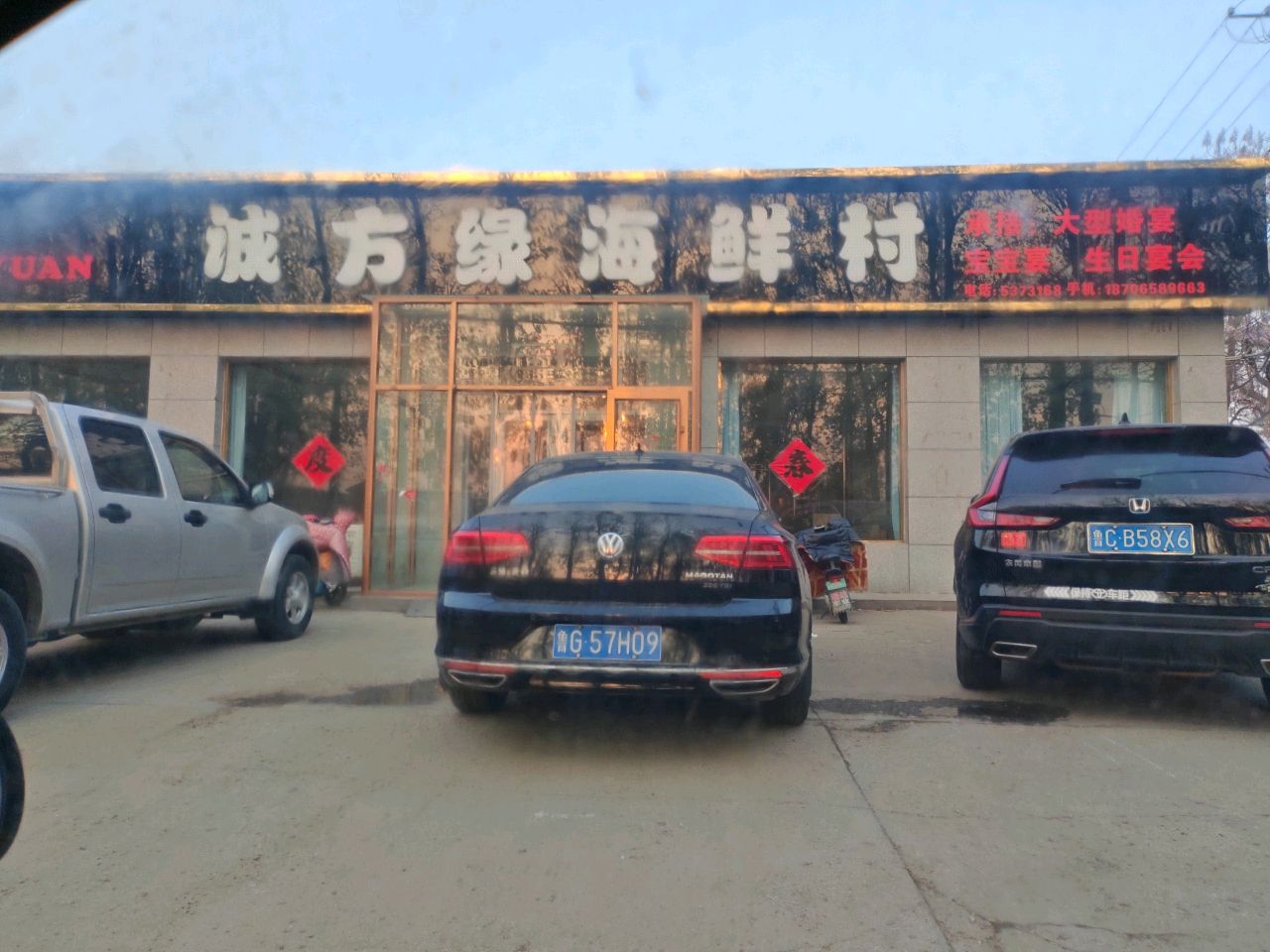 诚方缘海鲜村