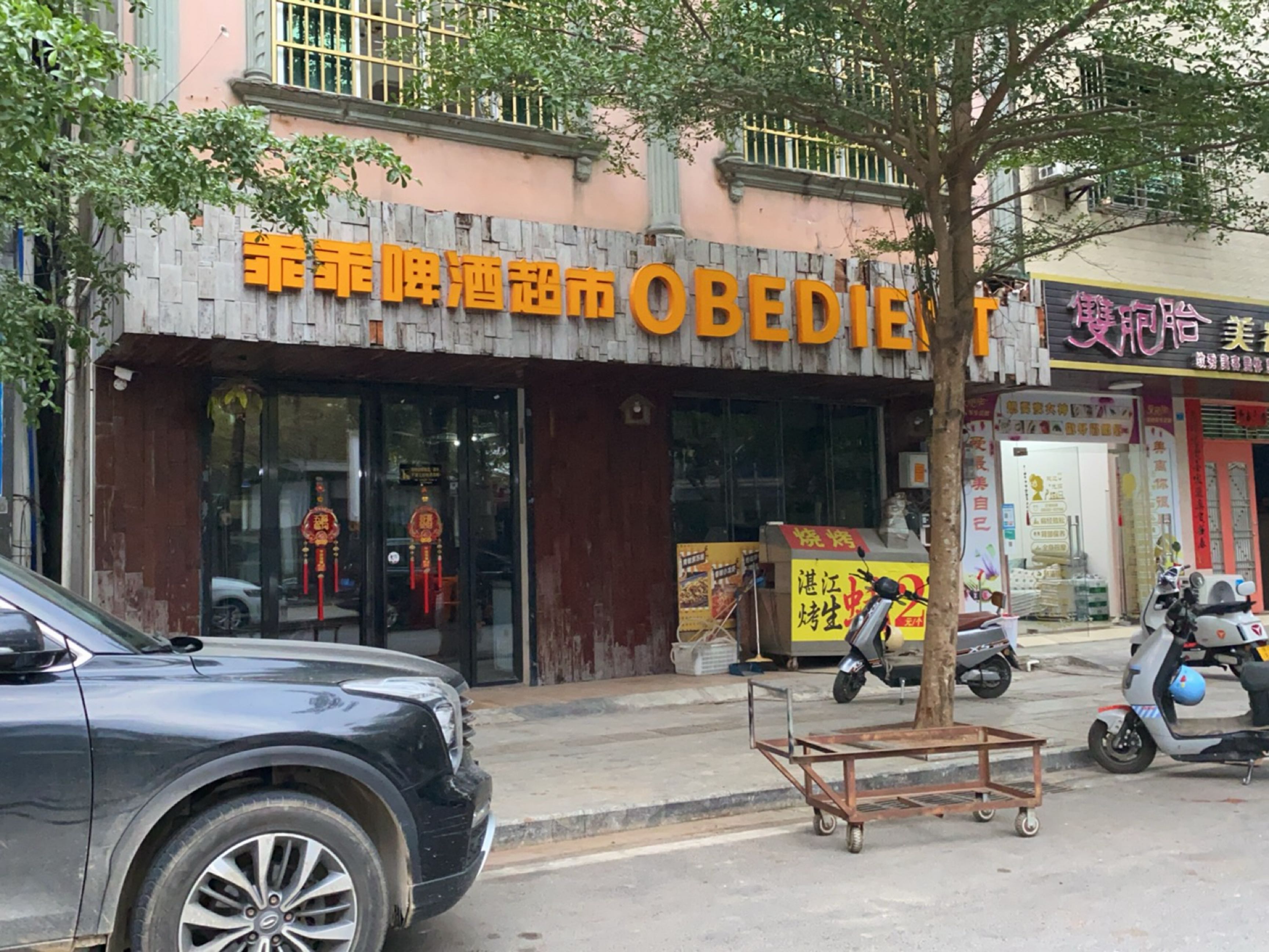 双胞胎美容养生会馆