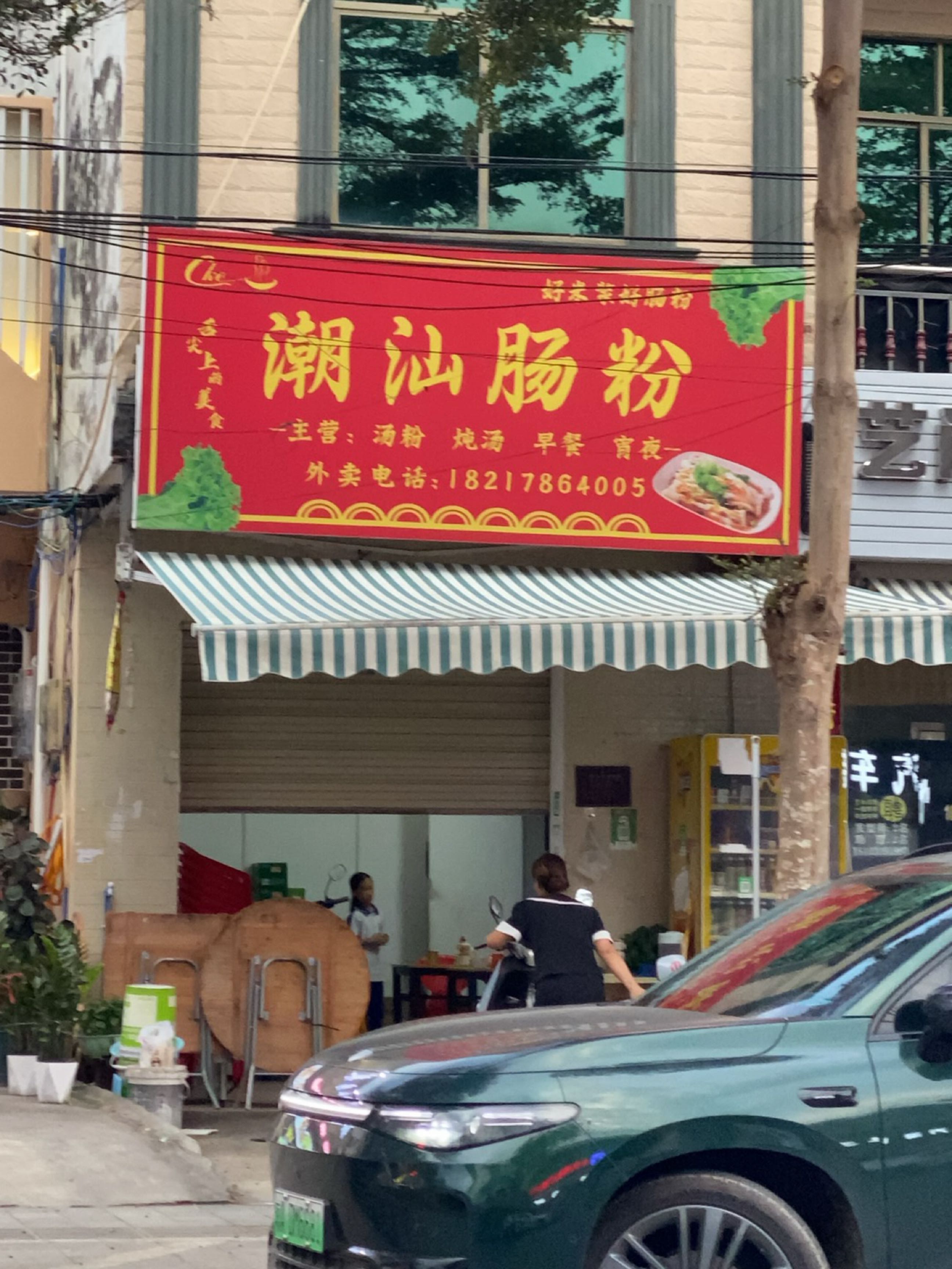 潮汕肠粉(万福路店)