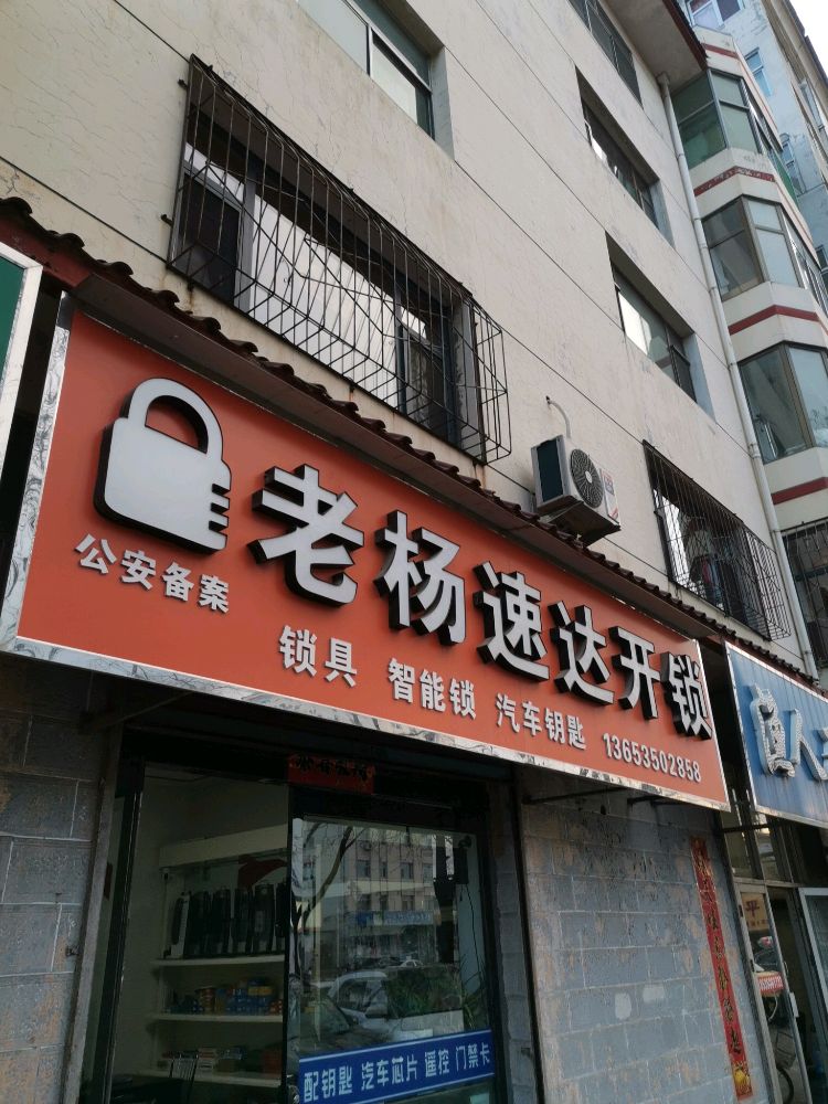 老杨速达开锁