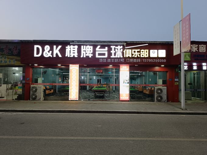 D&K棋牌台球俱乐部