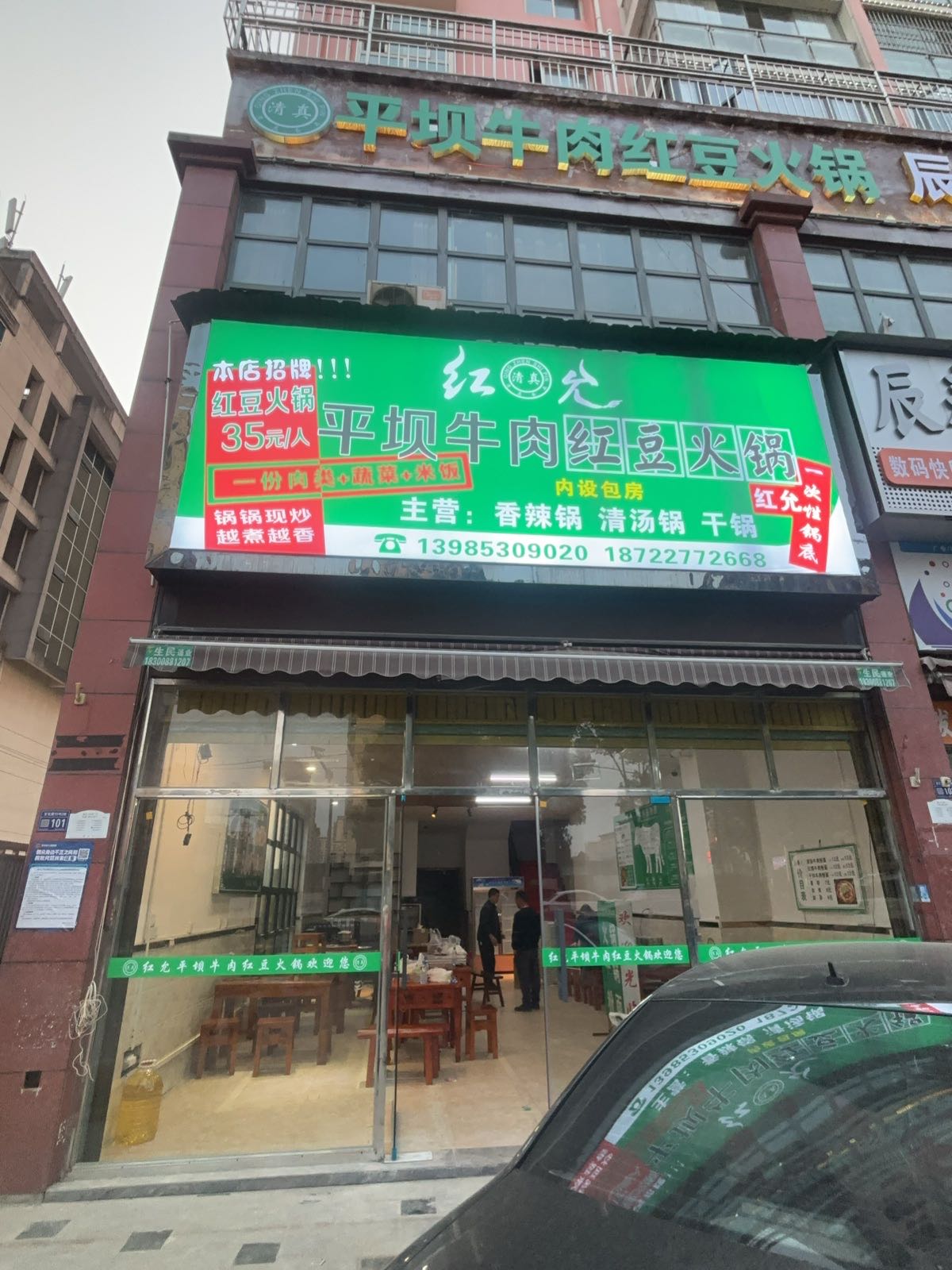 红允清真平坝牛肉红豆火锅