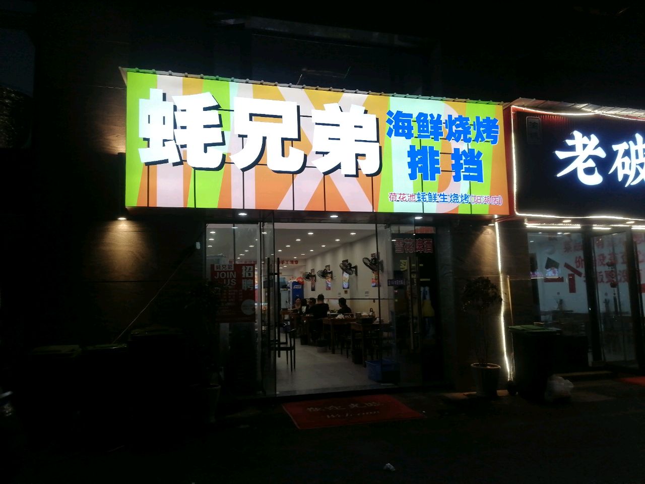 蚝兄弟海鲜烧烤排档(阳湖店)