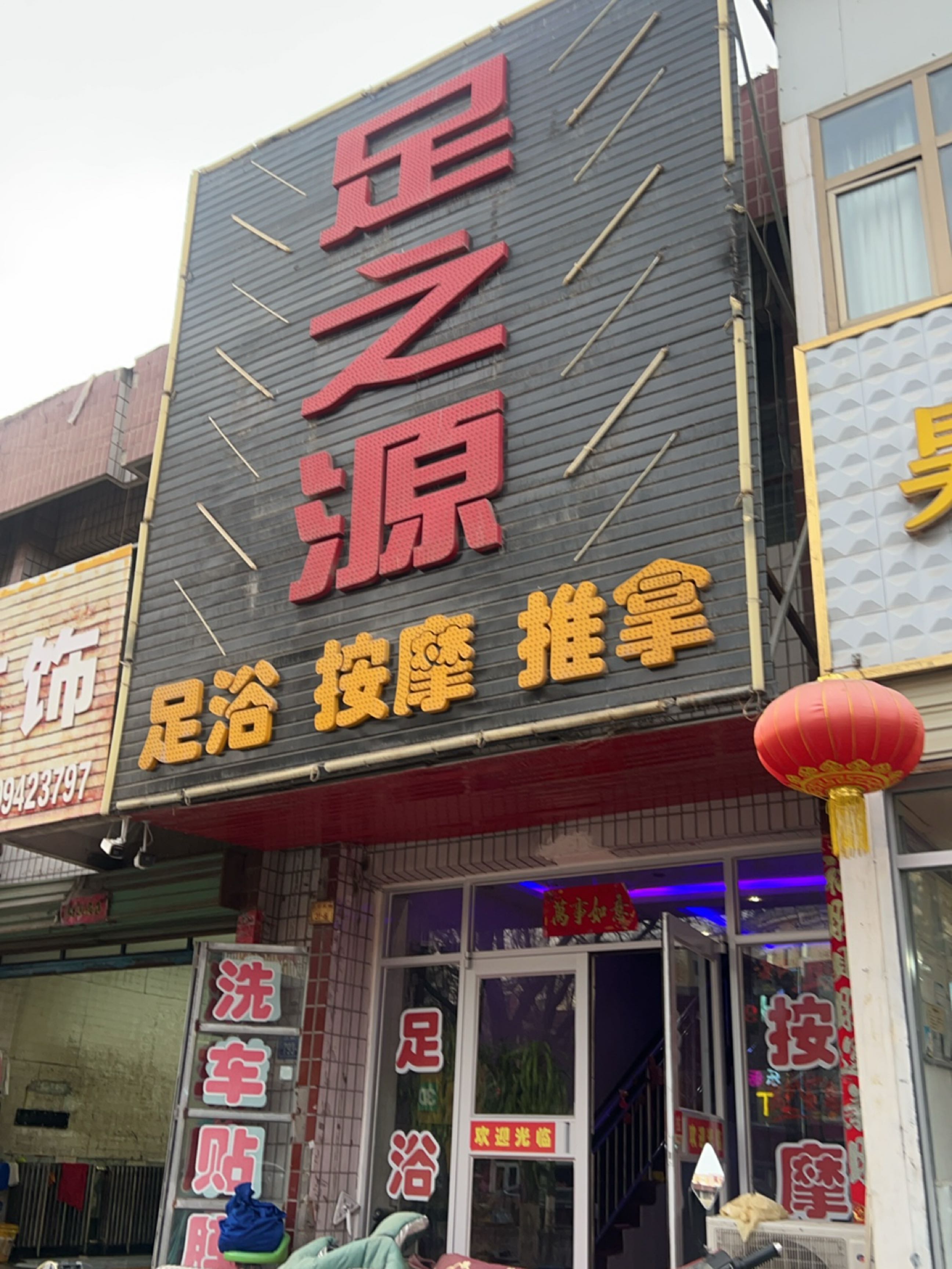 足之源(兰新东路店)