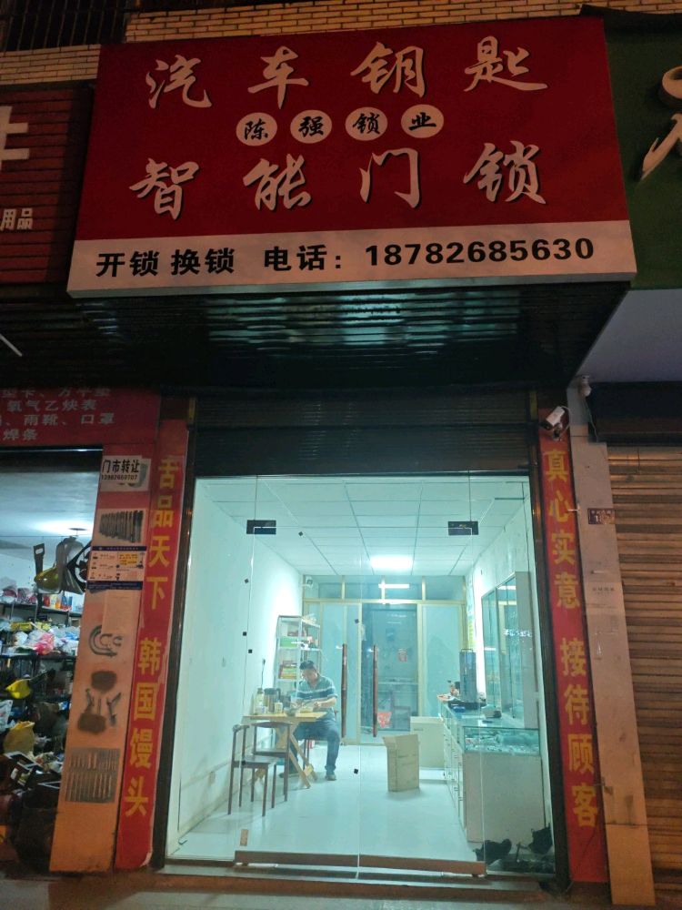 陈强锁业