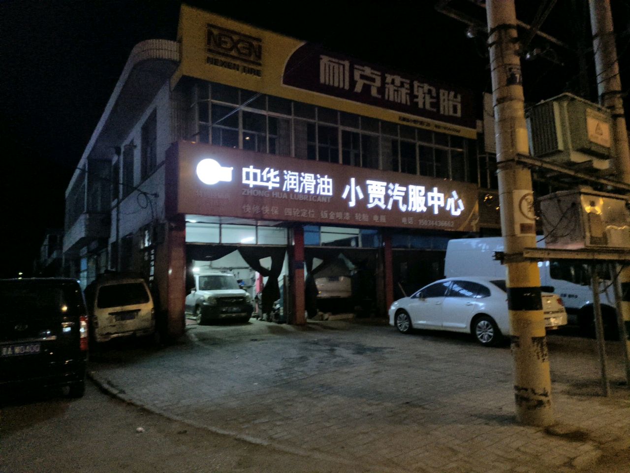 小贾汽服中心