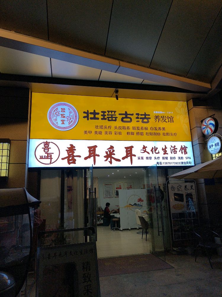 喜耳采耳文化生活馆