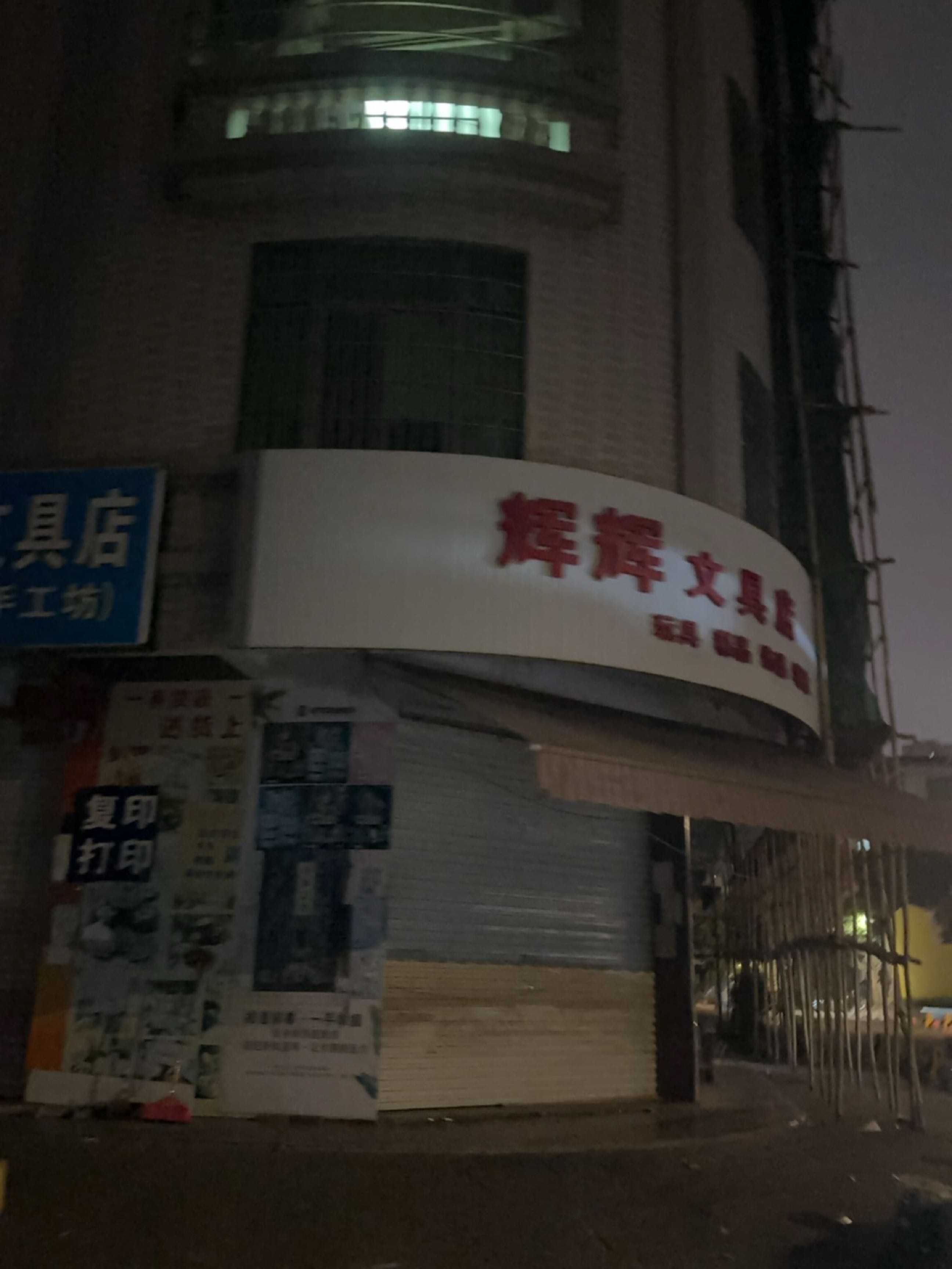 辉辉文具店
