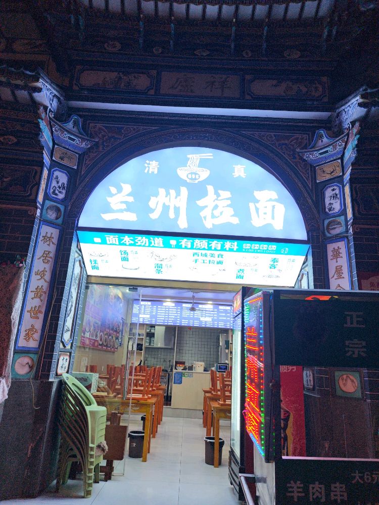 清真兰州拉面