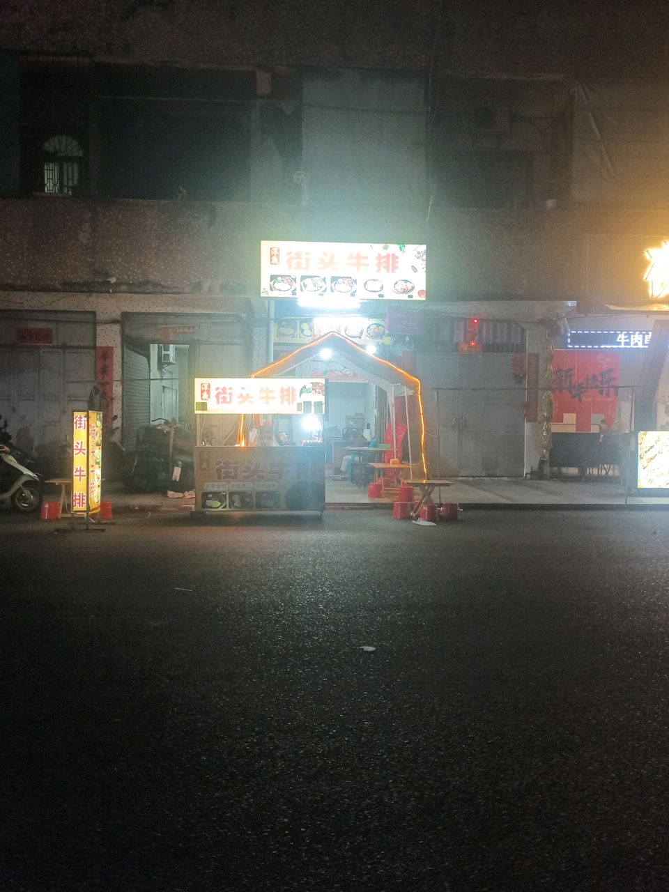 街头牛排