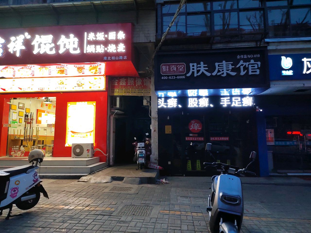 吉祥馄饨(淮北相山路店)