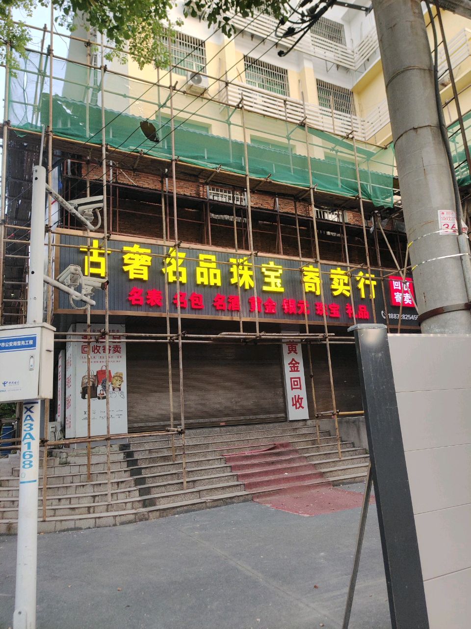 古奢珠宝寄售行