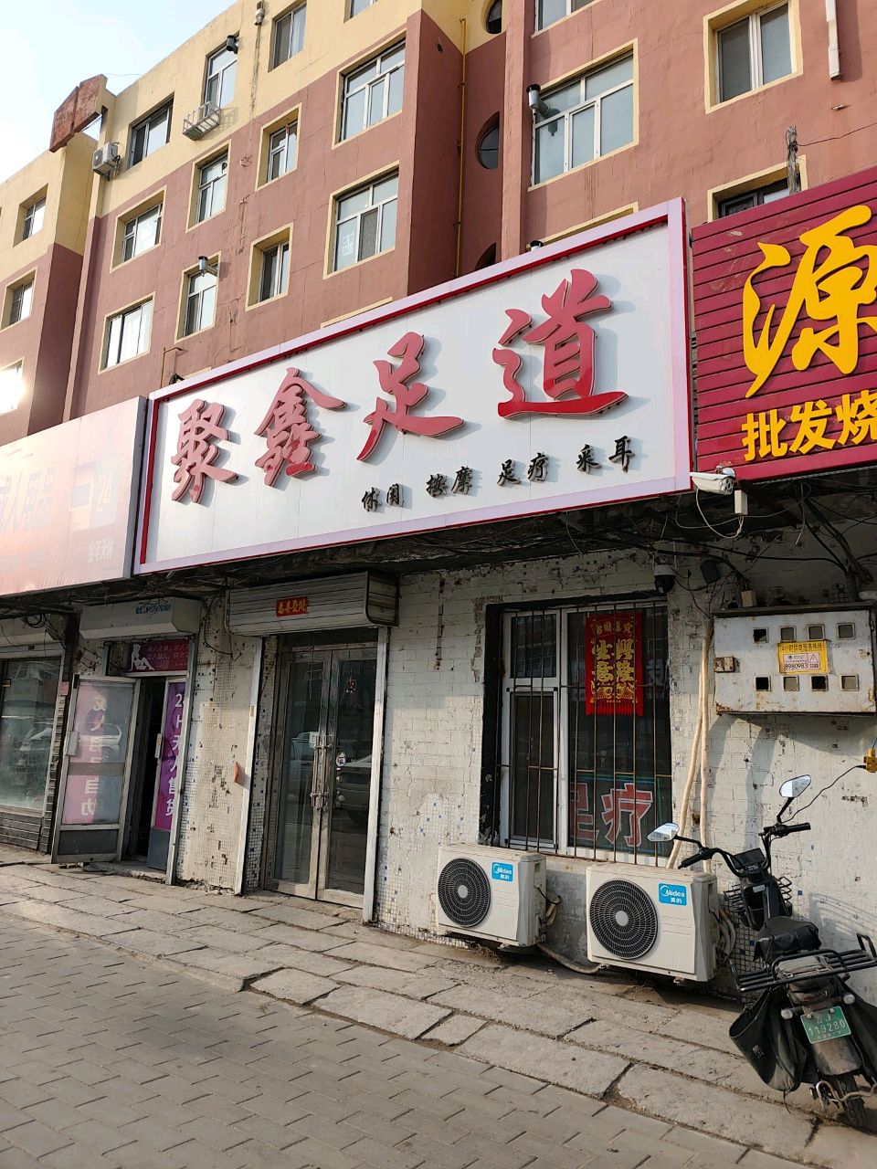 聚鑫足道