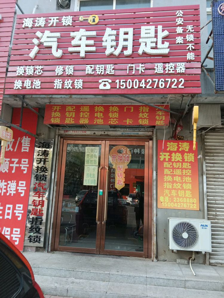 海涛开锁汽车钥匙