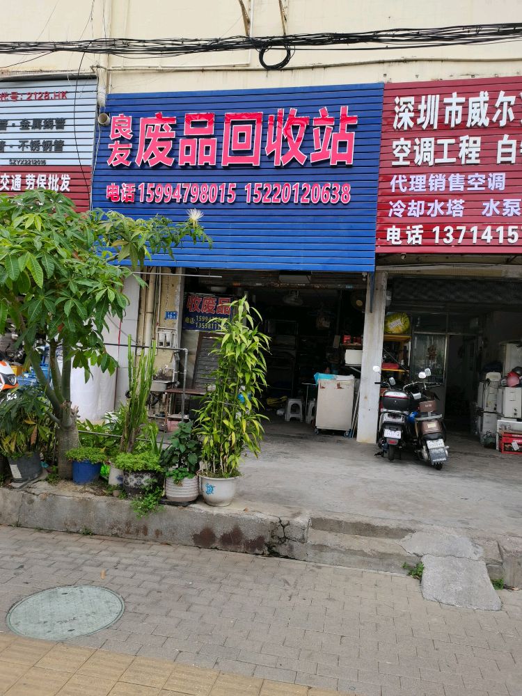 良友废品回收站